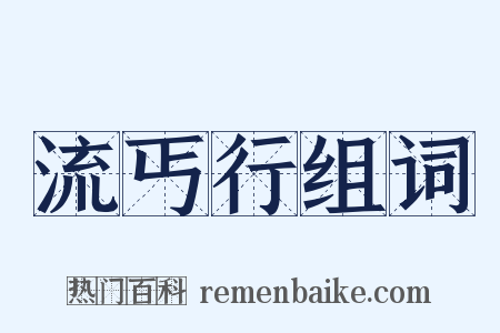 流丐行组词是什么意思的图片